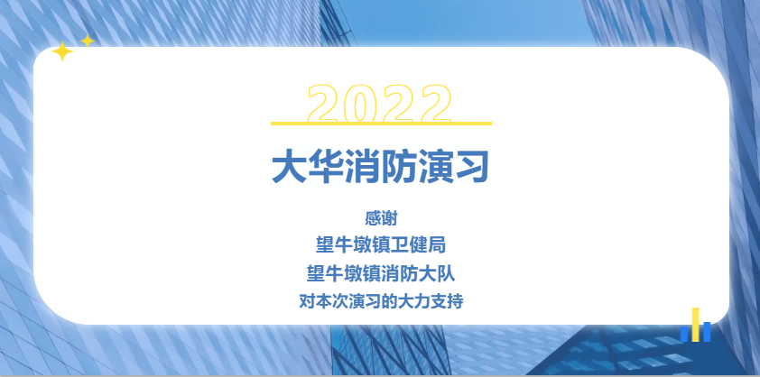 望牛墩消防大队联合大华磁电举办消防演习