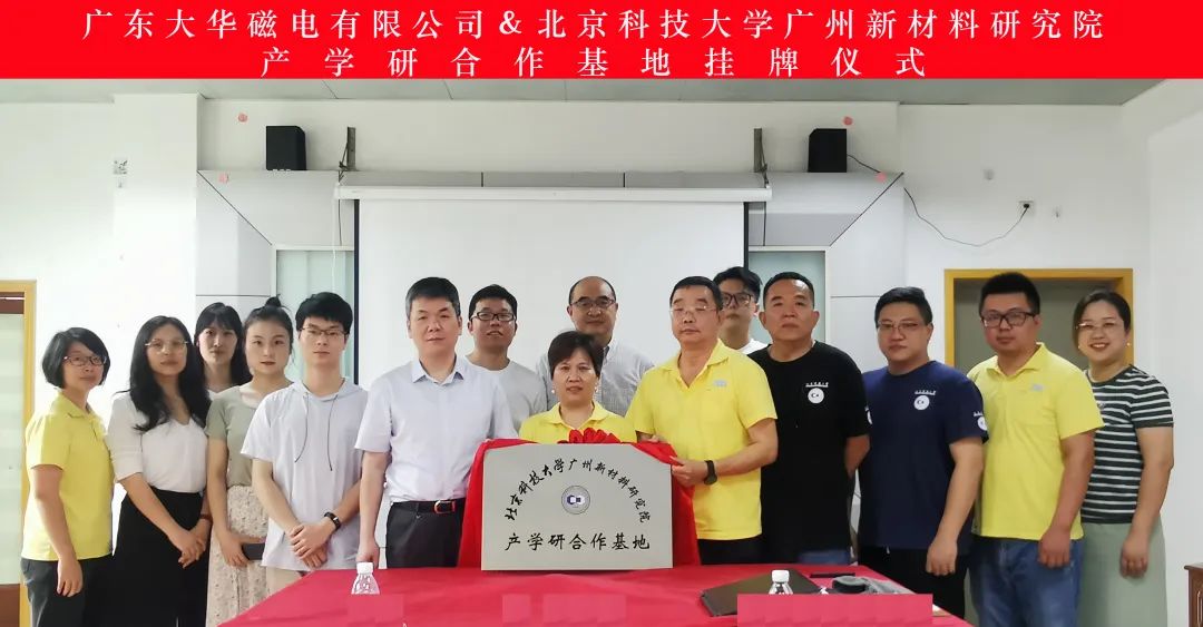 大华磁电＆北京科技大学广州新材料研究院产学研合作基地正式挂牌