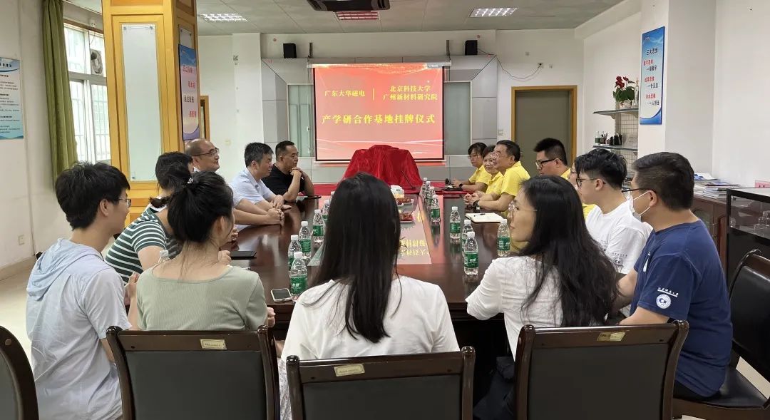 大华磁电＆北京科技大学广州新材料研究院产学研合作基地正式挂牌
