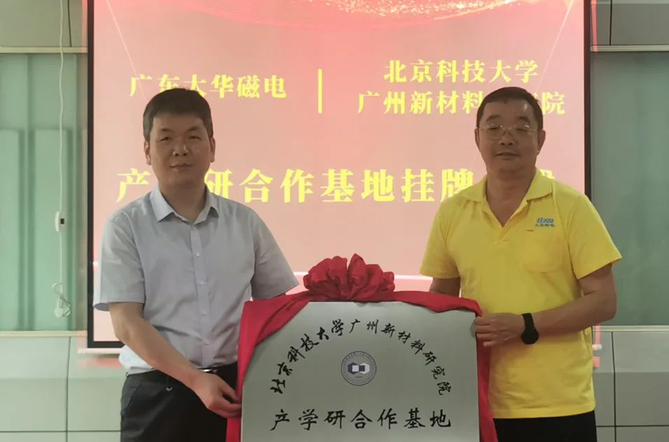 大华磁电＆北京科技大学广州新材料研究院产学研合作基地正式挂牌