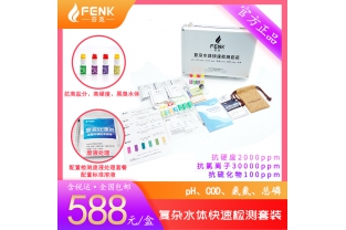 彩运网自主品牌-芬克复杂水体污染排查多参数套装